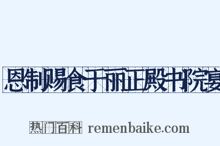 恩制赐食于丽正殿书院宴是什么意思的图片